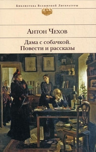 Chekhov A. Dama s sobachkoj