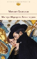 Bulgakov M. Master i Margarita. Belaja gvardija