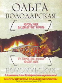 Volodarskaja O. Korol' umer, da zdravstvuet korol'