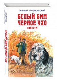 Troepol'skij G. Belyj Bim Chernoe Uho