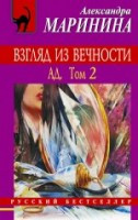 Marinina A. Vzgljad iz vechnosti. Ad 2t