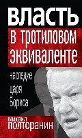 Poltoranin M. Vlast' v trotilovom jekvivalente: nasledie carja Borisa