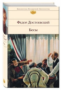 Dostoevskij F. Besy