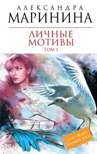 Marinina A. Lichn'ye motiv'y. Tom 1