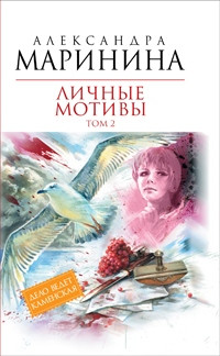 Marinina A. Lichn'ye motiv'y. Tom 2
