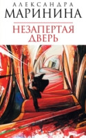 Marinina A. Nezapertaja dver'