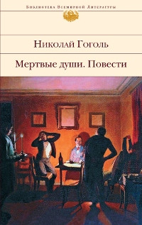 Gogol' N. Mertvye dushi. Povesti