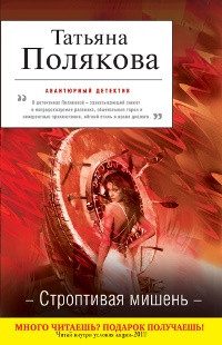 Poljakova T. Stroptivaja mishen'