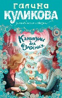 Kulikova G. Kanikul'y dlja vzrosl'yh