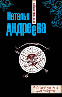 Andreeva N. Rajskij ugolok dlja smerti