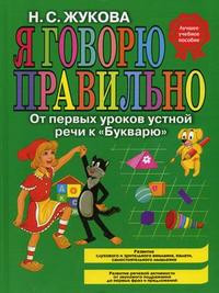 Zhukova N. Ja govorju pravil'no! Ot perv'yh urokov ustnoj rechi k bukvarju