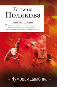 Poljakova T. Chumovaja damochka