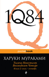 Murakami H. 1Q84. T'ysjacha nevest'sot vosem'desjat chet'yre. Kniga 2. Ijul'-sentjabr'