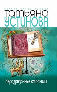 Ustinova T. Nerazrezann'ye stranic'y