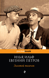 Il'f I. Zolotoj telenok