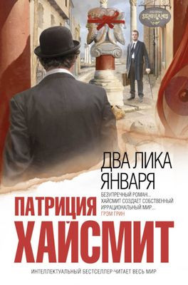 Hajsmit P. Dva lica janvarja (used)