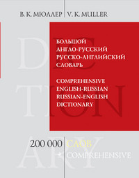 Mjuller V. Bol'shoj anglo-russkij russko-anglijskij slovar'