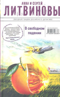Litvinov'y A i S. V svobodnom padenii