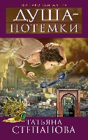 Stepanova T. Dusha-potemki