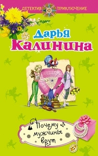 Kalinina D. Pochemu muzhchin'y vrut