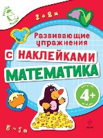 Golic'yna E. Matematika (s naklejkami). Razvivajuzchie uprazhnenija 4+