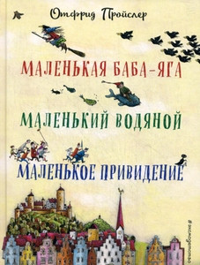 Preussler O. Malen'kaja Baba-Jaga. Malen'kij Vodjanoj. Malen'koe Privedenie