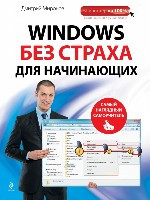 Mironov D. Windows bez straha dlja nachinajuzchih