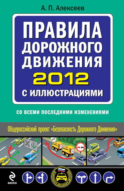 Alekseev A. Pravila dorozhnogo dvizhenija 2012 s illjustracijami (so vsemi poslednimi izmenenijami)