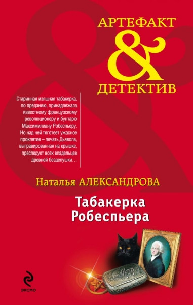 Aleksandrova N. Tabakerka Robesp'era
