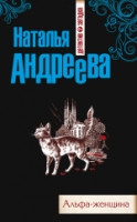 Andreeva N. Al'fa-zhenzchina