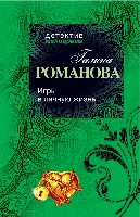 Romanova E. Igr'y v lichnuju zhizn'