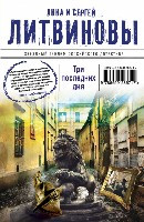 Litvinov'y A., S. Tri poslednih dnja