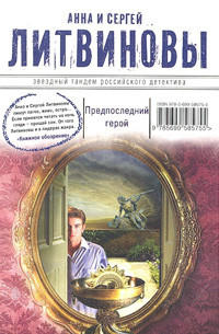 Litvinov'y A., S. Predposlednij geroj (nov.)