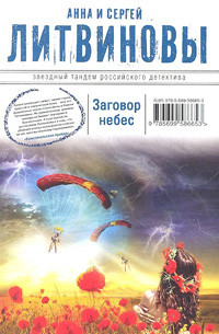 Litvinov'y A., S. Zagovor nebes