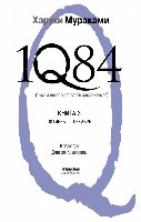 Murakami H. 1Q84. T'ysjacha nevest'sot vosem'desjat chet'yre. Kniga 3. Oktjabr'-Dekabr'