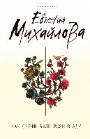 Mihajlova E. Kak svezhi b'yli roz'y v adu