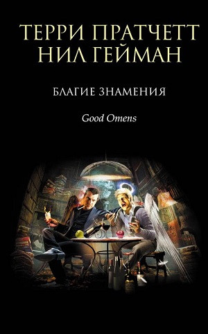 Pratchett T. Blagie znamenija