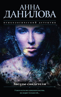 Danilova A. Zvezd'y-svideteli