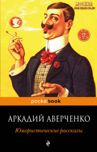 Averchenko A. Jumoristicheskie rasskaz'y