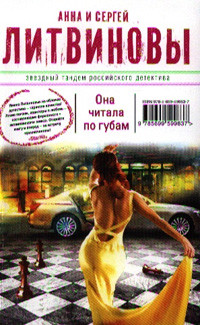 Litvinovy A., S. Ona chitala po gubam