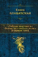 Blavatskaja E. Tajnaja doktrina. Osnov'y misticheskogo znanija