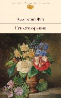 Fet A. Stihotvorenija