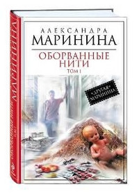 Marinina A. Oborvannye niti. Tom 1
