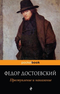 Dostoevskij F. Prestuplenie i nakazanie