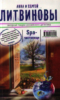 Litvinovy A., S. Spa-chistilizche