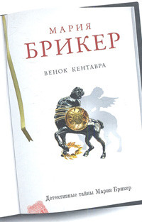 Briker M. Venok kentavra