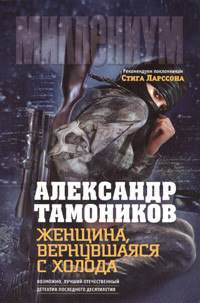 Tamonikov A. Zhenzchina, vernuvshajasja s holoda