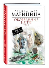 Marinina A. Oborvannye niti. Tom 2