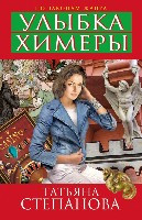 Stepanova T. Ul'ybka himer'y