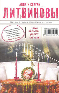 Litvinovy A., S. Dazhe ved'm'y umejut plakat'